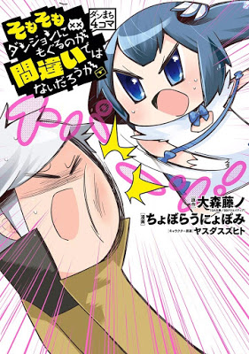 [Manga] ダンまち4コマ そもそもダンジョンにもぐるのが間違いではないだろうか Raw Download
