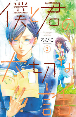 [Manga] 僕と君の大切な話 第01-02巻 [Boku to Kimi no Taisetsu na Hanashi Vol 01-02] RAW ZIP RAR DOWNLOAD