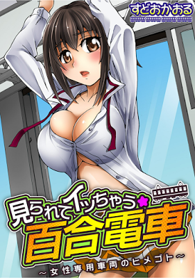[Manga] 見られてイッちゃう☆百合電車～女性専用車両のヒメゴト～ ( ) RAW ZIP RAR DOWNLOAD
